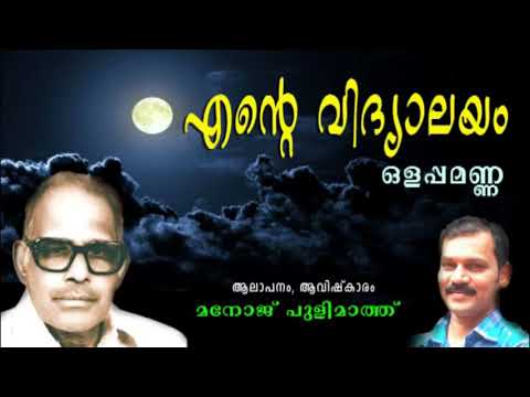 download lagu mp3 mp4 Olappamanna Ente Vidyalayam Kavitha, download lagu Olappamanna Ente Vidyalayam Kavitha gratis, unduh video klip Download Olappamanna Ente Vidyalayam Kavitha Mp3 dan Mp4 Music Online Gratis