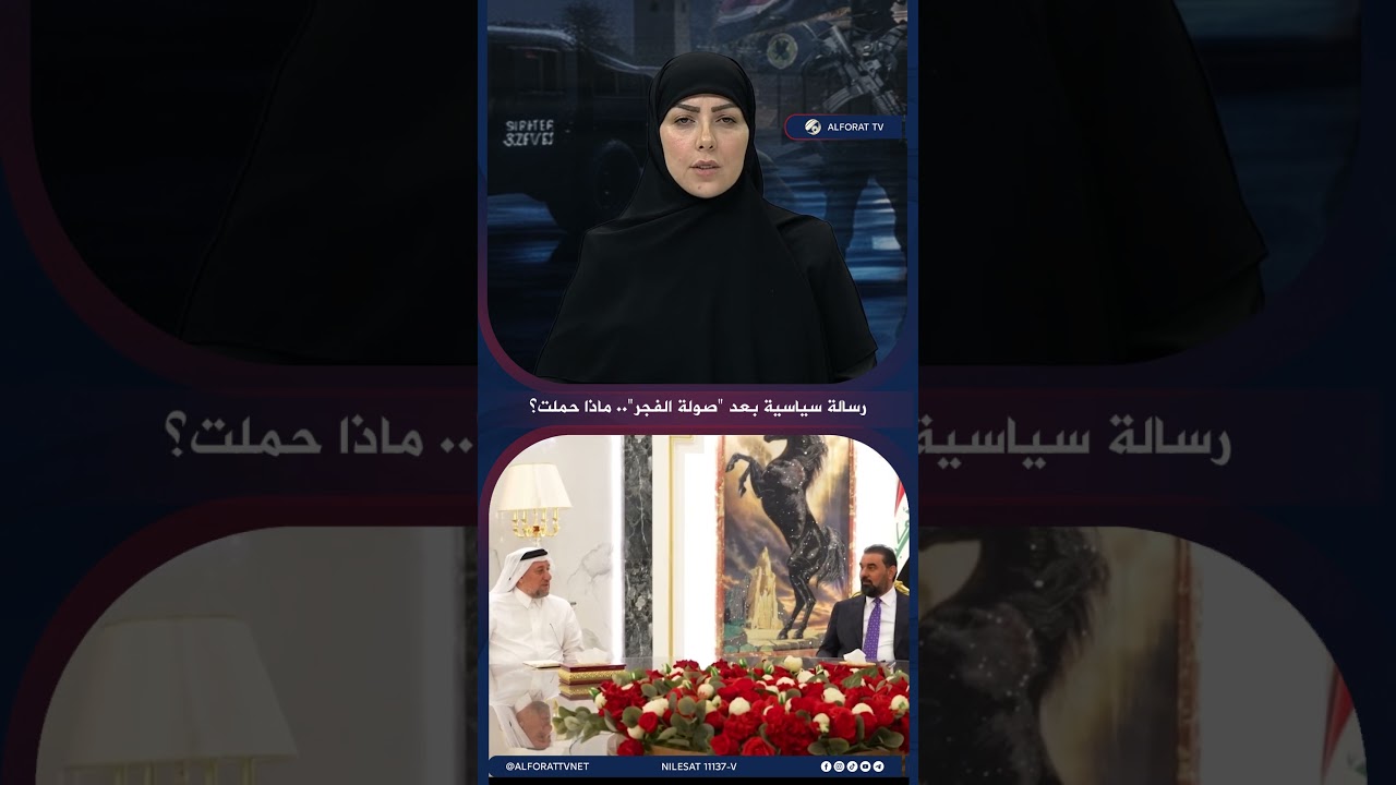 فيديو | رسالة سياسية بعد صولة الفجر ماذا حملت؟
