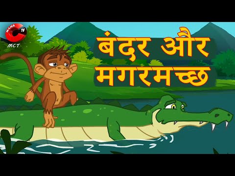 बंदर और मगरमछ | Bandar Aur Magarmach ki kahani | New Moral Stories | Maha cartoon TV