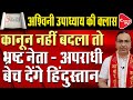 One Nation One Penal Code Will Decrease The Crime Rate Ashwini Upadhyay Capital TV