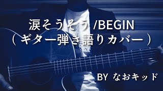 涙そうそう/BEGIN/ギター弾き語り/カバー/バラード