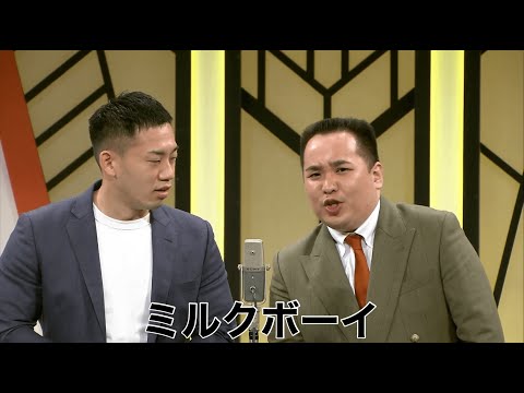 ミルクボーイ【よしもと漫才劇場 7周年記念SPネタ】