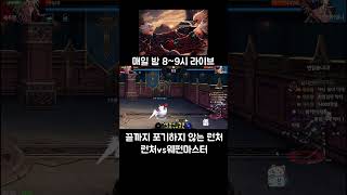 끝까지 포기하지 않는 런처!! 던파M #shorts