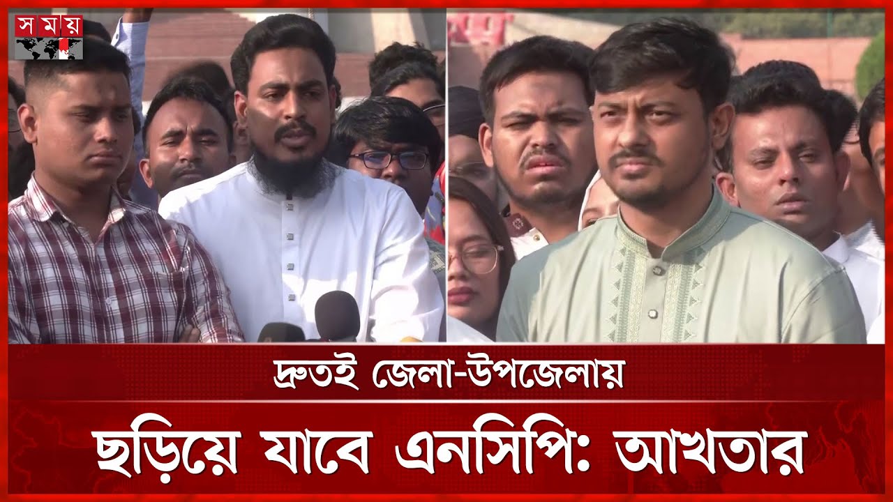 স্বাধীনতার মূলমন্ত্র ৫৪ বছর অধরা; বাস্তবায়নে কাজ করবে এনসিপি, বললেন আখতার | Akhter Hossain | NCP
