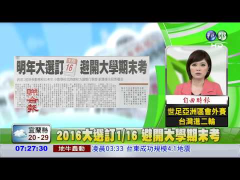 2016大選訂1/16 避開大學期末考