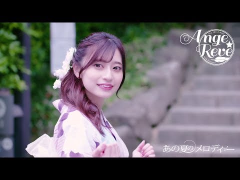 『あの夏のメロディー』 PV ( Ange☆Reve #アンジュレ )