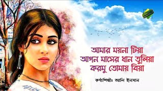 Download lagu আমার ময়না টিয়া | Amar Moyna Tiya | Ali Insan | আলি ইনসান | Bangla Lyrical Song | Viral Song mp3 Download lagu আমার ময়না টিয়া | Amar Moyna Tiya | Ali Insan | আলি ইনসান | Bangla Lyrical Song | Viral Song mp3