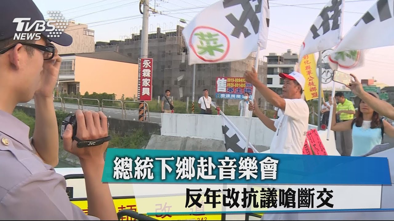 總統下鄉赴音樂會 反年改抗議嗆斷交