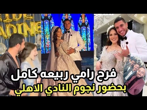 فرح رامي ربيعة نجم الاهلي كامل بحضور افشة ونجوم النادي الاهلي