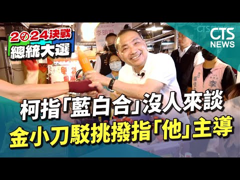 柯指「藍白合」沒人來談　金小刀駁挑撥指「他」主導