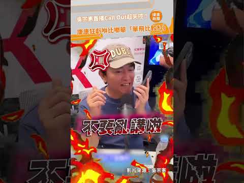 吳宗憲直播Call Out超失控！ 康康狂虧咻比嘟華「單飛比較紅」@videolandnews