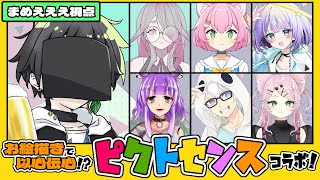 【コラボ】お絵描き王に俺はなる！【ピクトセンス】