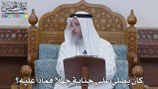 1499 - كان يُصلي على جنابة جهلاً فماذا عليه؟ - عثمان الخميس