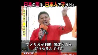 日本の国を日本人で守るために / 参政党：神谷宗幣