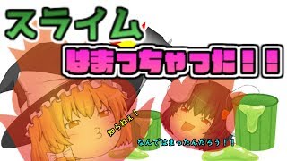 【ゆっくり茶番】スライムにはまりすぎちゃった！！スライムでマル像と魔理沙がバカに？！