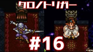 【クロノトリガー】時をかけるRPG【＃16】