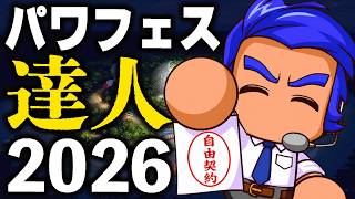 パワフェス達人に大苦戦してリストラされまくるが『12時間』かけてなんとかクリアする者【パワプロ2026】