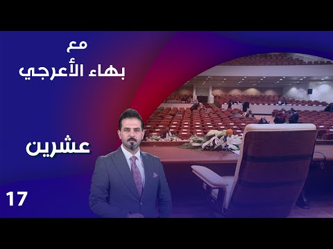 شاهد بالفيديو.. بهاء الأعرجي - عشرين م٣ - الحلقة ١٧