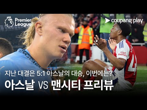 이번에는 누가 겸손해질까? l 아스날 vs 맨시티 프리뷰