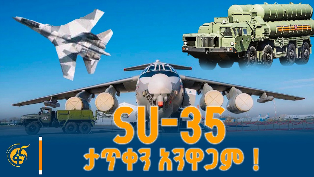 SU-35 ታጥቀን አንዋጋም !  - ከሞስኮ ምን አተረፍን ፣ ነዳጅ ሊቀር ነው?
