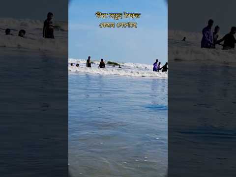 Digha samander sea beach 🏖️ ⛱️ #song #reels #youtubeshort #nature #travel #digha #samander #jugalb