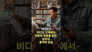 Download lagu 1998년 비디오가게 살인 사건에 얽힌 충격적 비밀 mp3