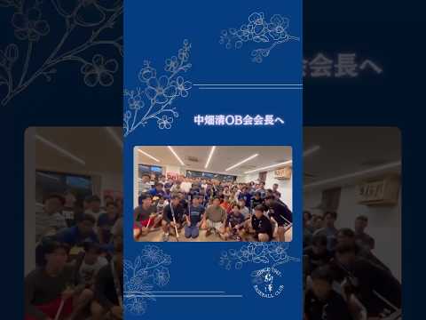 【中畑清OB会会長からのご厚意】