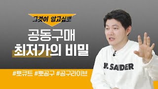 유튜브 공구 1위 뽀큐트가 말하는 공동구매 비하인드