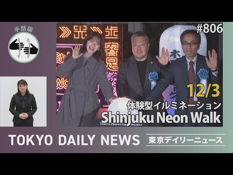 【手話版】体験型イルミネーション Shinjuku Neon Walk（令和7年12月3日 東京デイリーニュース No.806）
