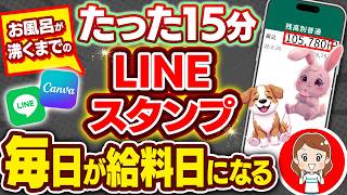 【※絵心ゼロでOK】スマホ1台で毎日が給料日！ChatGPT×CanvaでLINEスタンプを自動量産する4ステップを初心者向け解説【在宅ワーク】【副業 おすすめ】【AI】