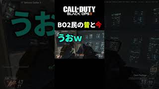 BO2民の昔と今が切なすぎる件...。【CoD:BO2】#shorts #cod