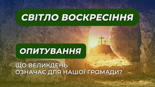 Світло Воскресіння у кожному серці: Опитування що Великдень означає для нашої громади?