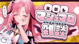 毎日朝からの朝活運動！夜はゲーム中心にお歌も配信予定✨️ - 【年越雑談】2023年の締めくくり！マシュマロもぐもぐしつつまったり年越し！！【Vtuber/UniVIRTUAL】#桃月物語