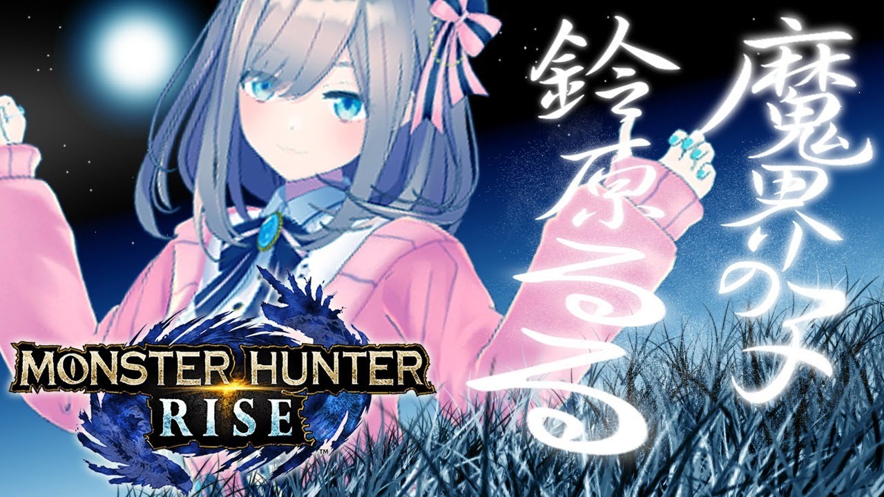 【モンスターハンターライズ(MHRise)】ぬしィ…ッ!!!!【鈴原るる/にじさんじ】