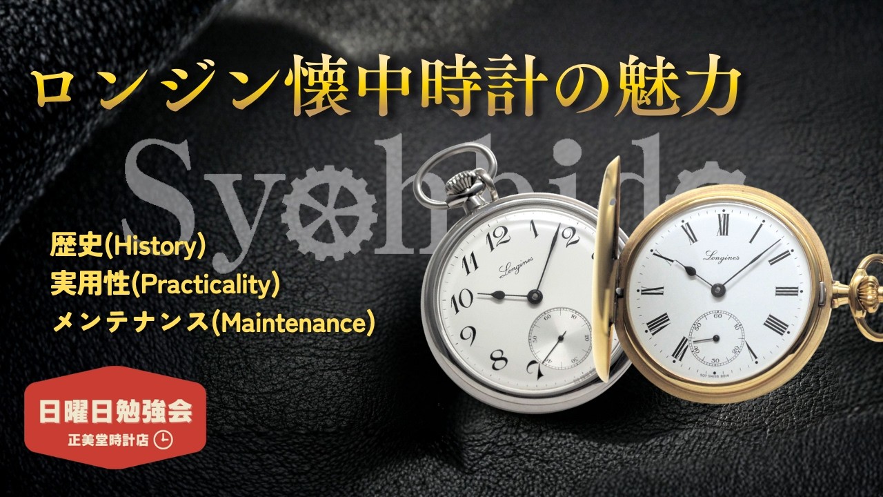 【時計の勉強会】アインシュタインや西郷隆盛も愛した時計。ロンジン懐中時計の魅力と実用性に迫る。 | 正美堂時計店 #ロンジン #longineswatch