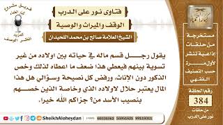 4834 - حكم تخصيص الذكور عن الأناث في الميراث   -  نور على الدرب image