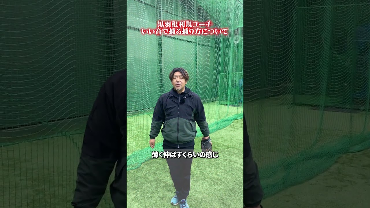いい音で捕る捕り方について👀#黒羽根利規  #野球