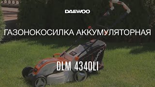 Аккумуляторная газонокосилка DAEWOO DLM 4340Li с АКБ 4 Ач и ЗУ - видео №1