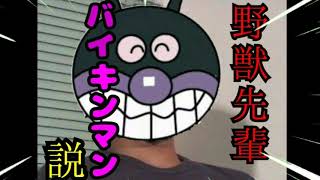 野獣先輩 バイキンマン説