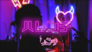 - ハレンチ/ちゃんみな【歌ってみた】
