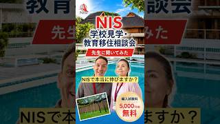 「日本人の子どもって、NISで本当に伸びますか？」チェンマイのインター校NIS 学校見学・教育移住相談会で疑問解消しましょう💡