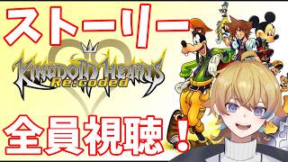 【KHReコーデット】映像作品のキンハーをみんなで見たいんですよ。