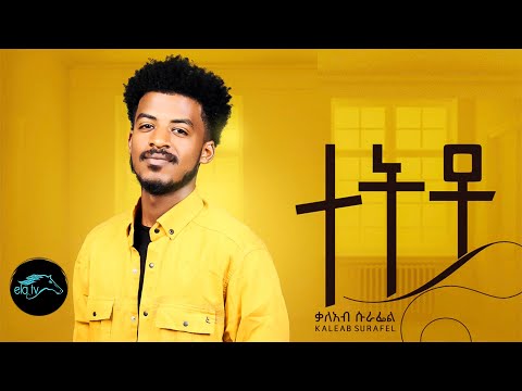 ela tv - Kaleab Surafel - ቃልአብ ሱራፌል - Tetito | ተትቶ  - Ethiopian Music 2023  - [ Official Video ]