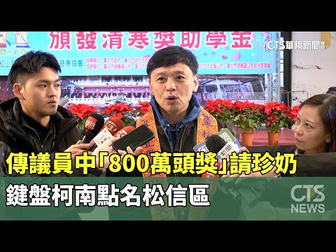 傳議員中「800萬頭獎」請珍奶　鍵盤柯南點名松信區