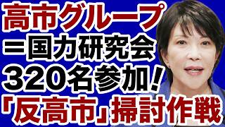 【自民党】高市グループに320名以上が参加「反高市掃討作戦」ついに始まる【佐々木類✕デイリーWiLL】