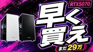 【早く買え】29万円で買えるゲーミングPC！RTX5070搭載モデルを5社と比較