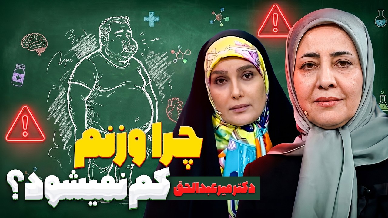 علائم کم‌کاری تیروئید چیست؟ از خستگی و چاقی تا ریزش مو و افسردگی | دکتر مژگان 