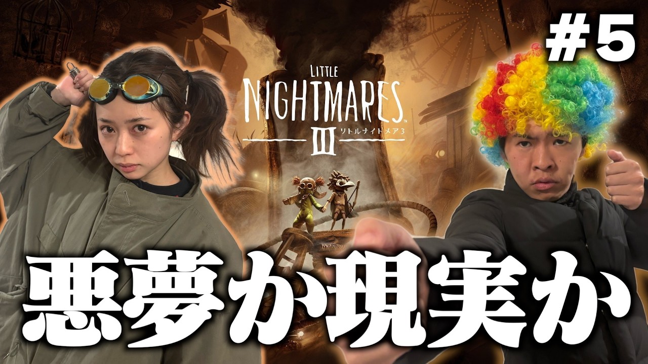 深夜のホラゲーで気まずい空気になった夫婦【リトルナイトメア3】#5