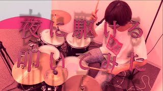 【Drums Cover】夜に駆ける/YOASOBI【叩いてみた】Yoru ni Kakeru