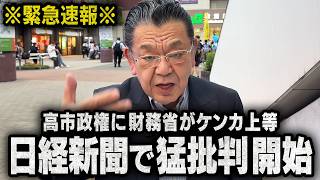 【宣戦布告】財務省が日本経済新聞を使って高市政権に圧力をかけ始めました（須田慎一郎のただいま取材中）